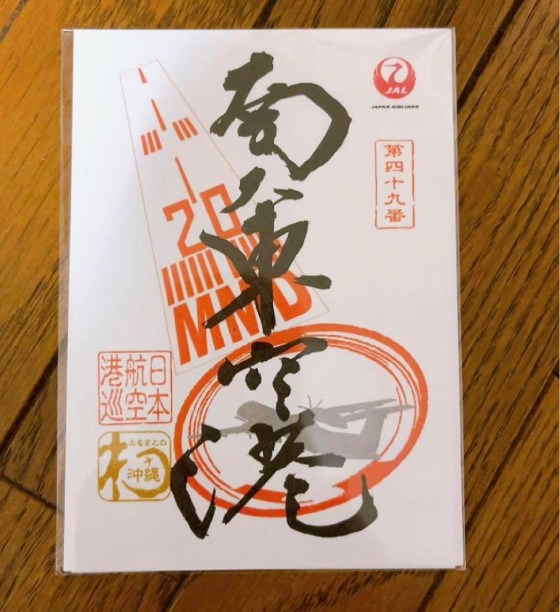 Amazon.co.jp: 南大東島 御翔印 グッズ z : Toys & Games
